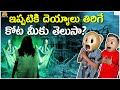 ఇప్పటికి దెయ్యాలు తిరిగే కోట మీకు తె�