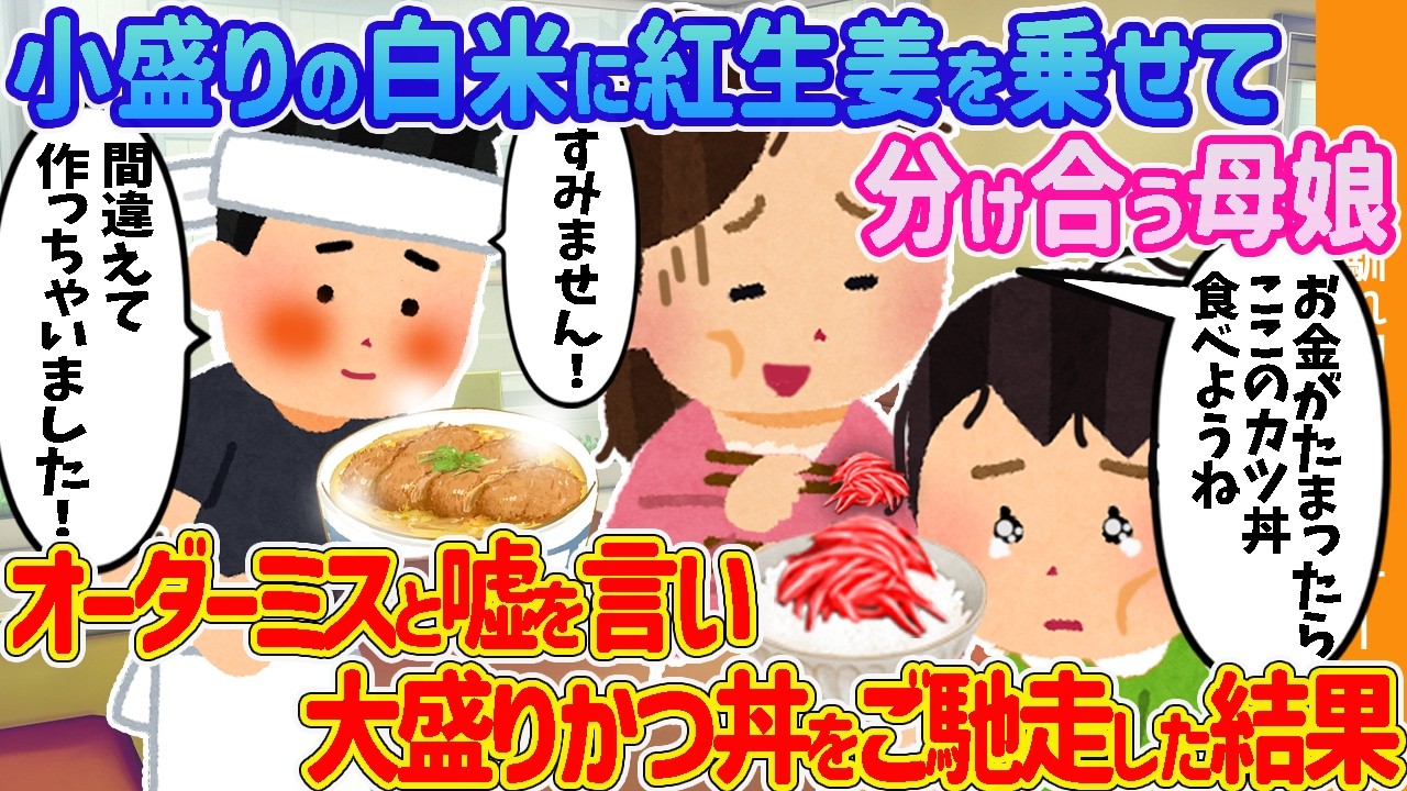 【2ch馴れ初め】小盛りの白米に紅生姜を乗せて分け合う母娘→オーダーミスと嘘を言い大盛りかつ丼をご馳走した結果【ゆっくり解説】