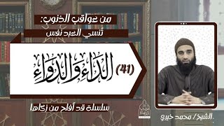 تنسي العبد نفسه !! عواقب الذنوب 35   .. الداء و الدواء 41 الشيخ #محمد_خيري image