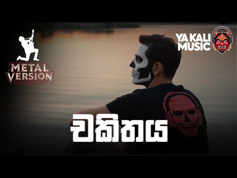 Chakithaya - Mihindu Ariyarathna | චකිතය | Metal Version by Yakali Music
