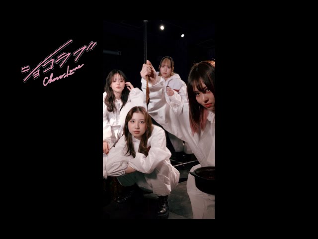 @onefiveの新曲「ショコラブ」のミステリアスなショートムービー公開!2月14日(水)バレンタイン当日にはMusic Videoをプレミア公開! 2 YouTubeサムネイル