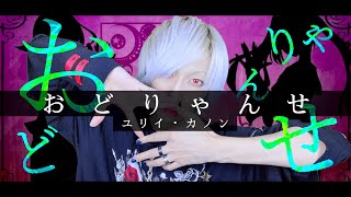 【2021年もおどりゃんせ】ユリイ・カノン - おどりゃんせを歌ってみた / ましゅー Vocal Cover.(+6キー)