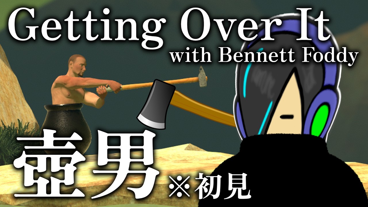 【Getting Over It】鬼畜ゲームの王道、壺男に挑もうか。