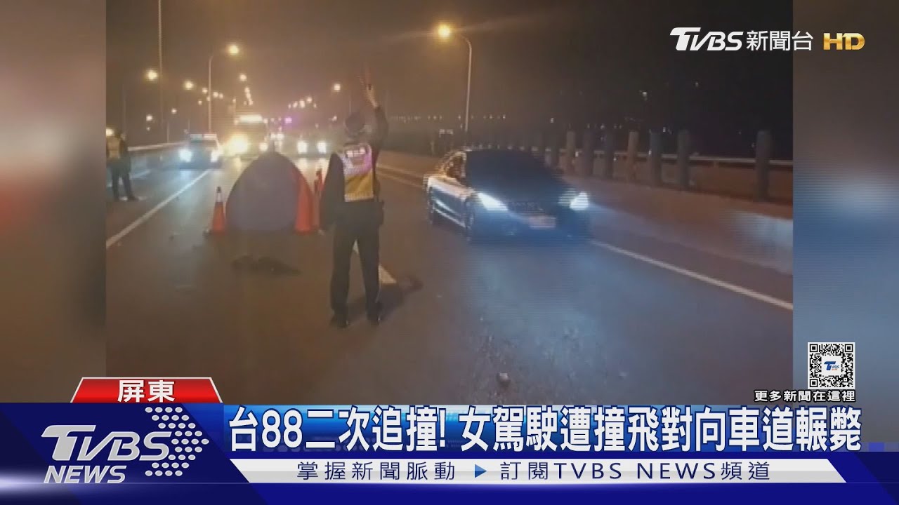 悲慘!台88壅塞發生二次追撞 女駕駛遭撞飛對向車道輾斃