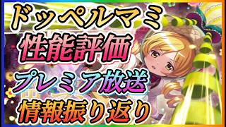 【まどドラ】ドッペルマミ性能評価、プレミア放送情報振り返りやっていきます！！【魔法少女まどかマギカMagiaExedra】