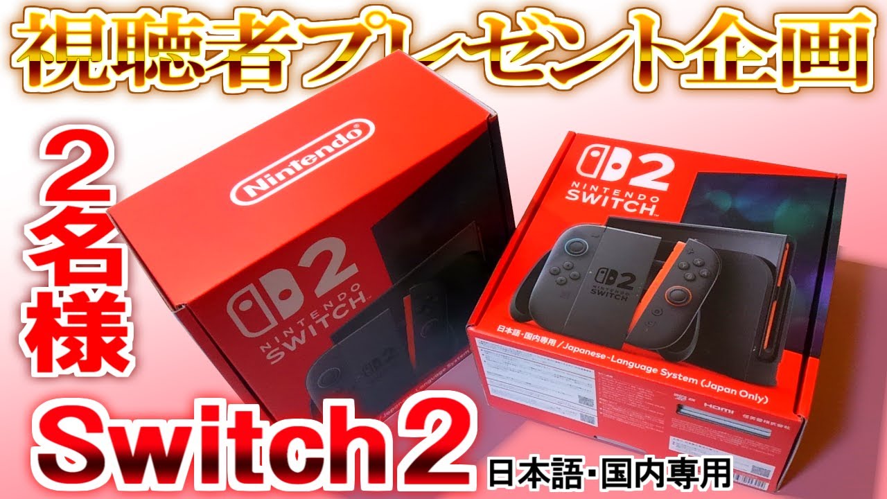 ニンテンドースイッチ2視聴者プレゼント企画！【2台が限界】