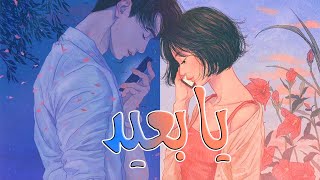 كلمات اغنية يا بعيد عروة