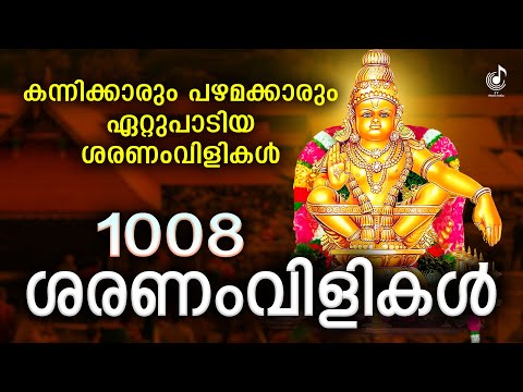 1008 ശരണംവിളികൾ| 1008 Saranam Vilikal Malayalam | Ayyappa Songs Malayalam | Ayyappa Devotional Songs
