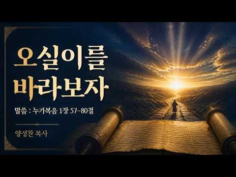 [주일예배] 누가복음 1장 57-80 절, 오실이를 바라보자, 양성찬 목사 영상 썸네일