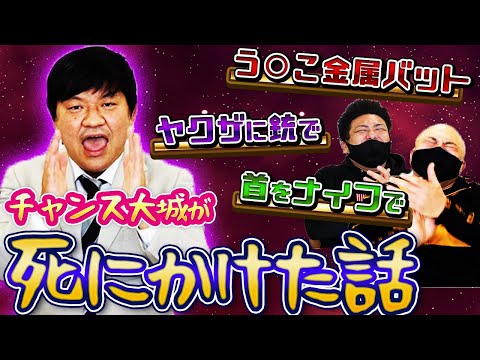 【チャンス大城】地上波で絶対話せない人生で死にかけた話ランキング【鬼越トマホーク】