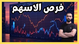 الاسهم الامريكية: استمرار الارتفاعات ام ان الانخفاضات قريبة؟ | فرص تداول
