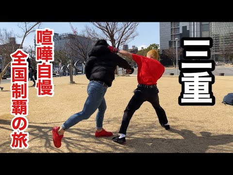 【6日目前編】全国の喧嘩自慢とスパーリングして全国制覇してみた【三重編】
