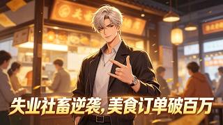 💥Multi sub【新漫上线】《失业社畜逆袭，美食订单破百万》失业杨林激活系统，接手工地盒饭摊凭秘制卤肉爆红，直面同行抹黑恶意举报，硬核反击强势逆袭！第一季合集