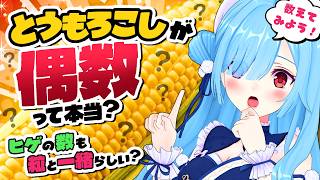 〖 カメラあり検証 〗とうもろこしが本当に偶数なのか？粒と髭は同じ数なのか？数える🌽┊どっとライブ #ヤマトイオリ