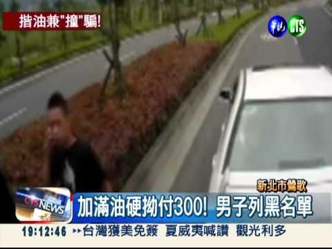 "油"夠可惡! 男子加滿硬拗付300