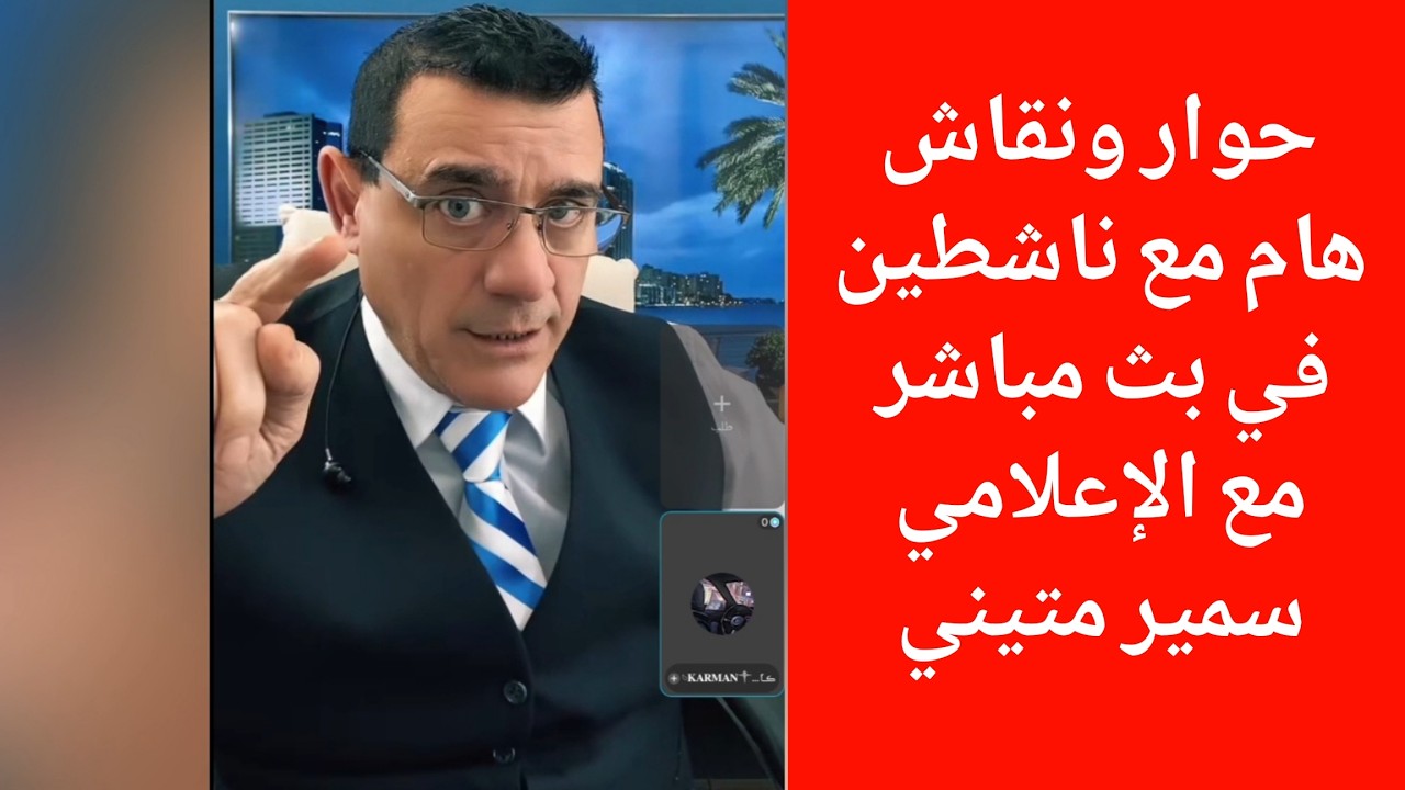 حوار ونقاش هام مع ناشطين حول الوضع السوري في بث مباشر مع الإعلامي سمير متيني