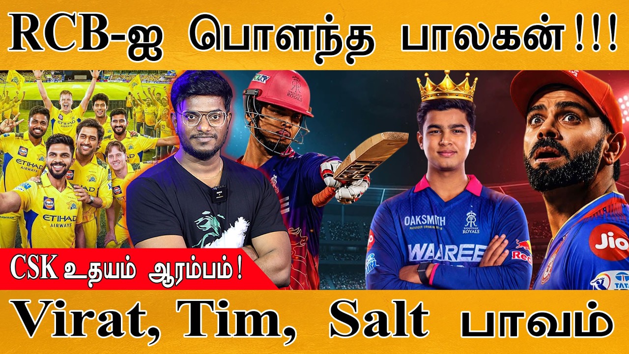 RCB-ஐ பொளந்த பாலகன்!!! | CSK உதயம் ஆரம்பம்! | Virat, Tim, Salt பாவம் | RCB Vs RR