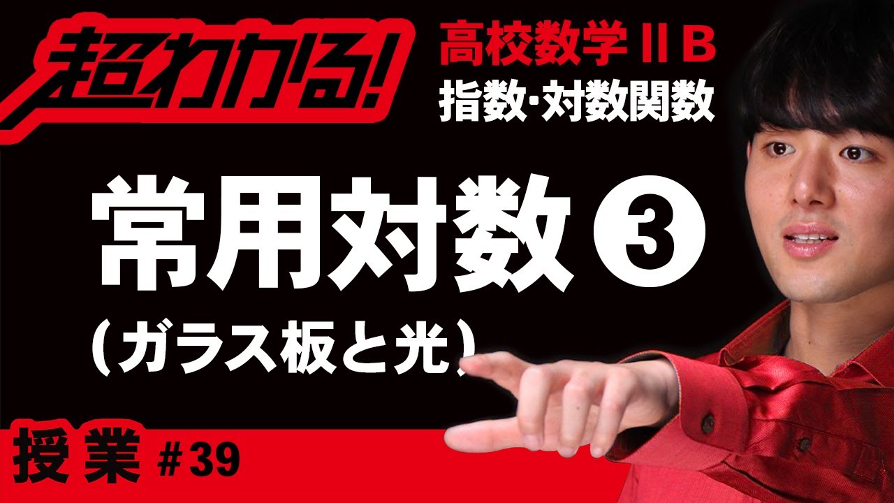 常用対数❸文章題（ガラス板と光線）【高校数学】指数・対数関数＃３９