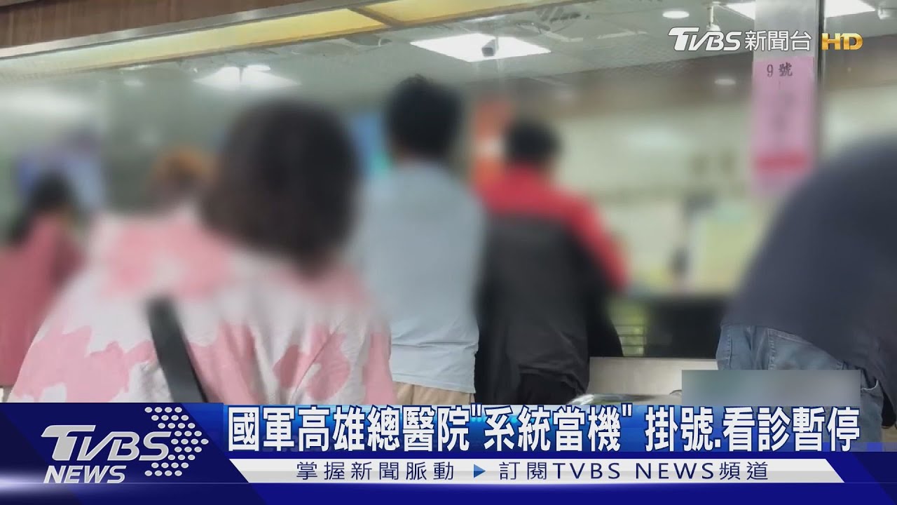 國軍高雄總醫院「系統大當機」　掛號看診暫停近2hrs