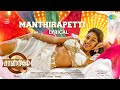 Manthirapetti - Lyrical | Saandrithazh | Harikumar, Roshan Basheer, Datho | Baiju Jacob | JVR