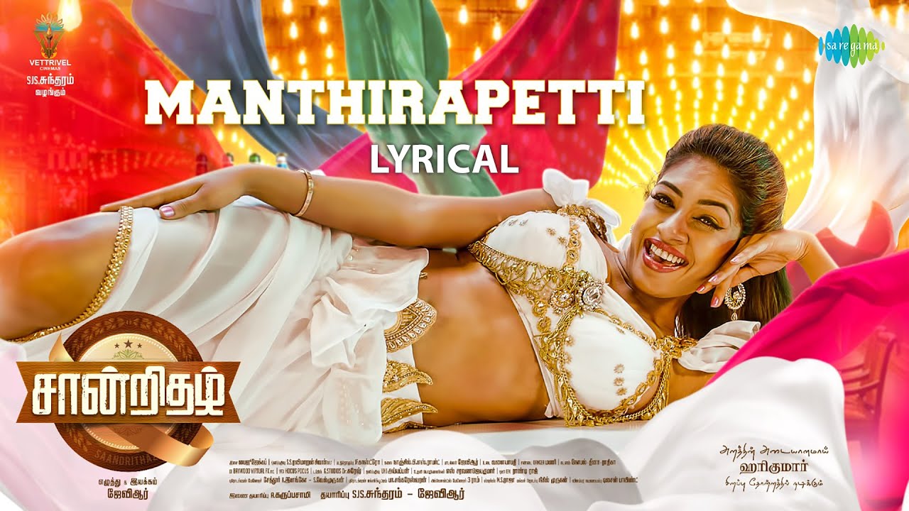 Manthirapetti Song Lyrics | Santrithal 2023 film | Rajalakshmi