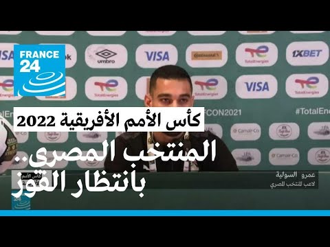 المنتخب المصري.. بانتظار تعويض الخسارة • فرانس 24 FRANCE 24