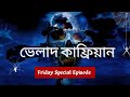 ভেলাদ কাফ্রিয়ান Special Episode With Afnan AfnanTheHorrorWorldBD Afna