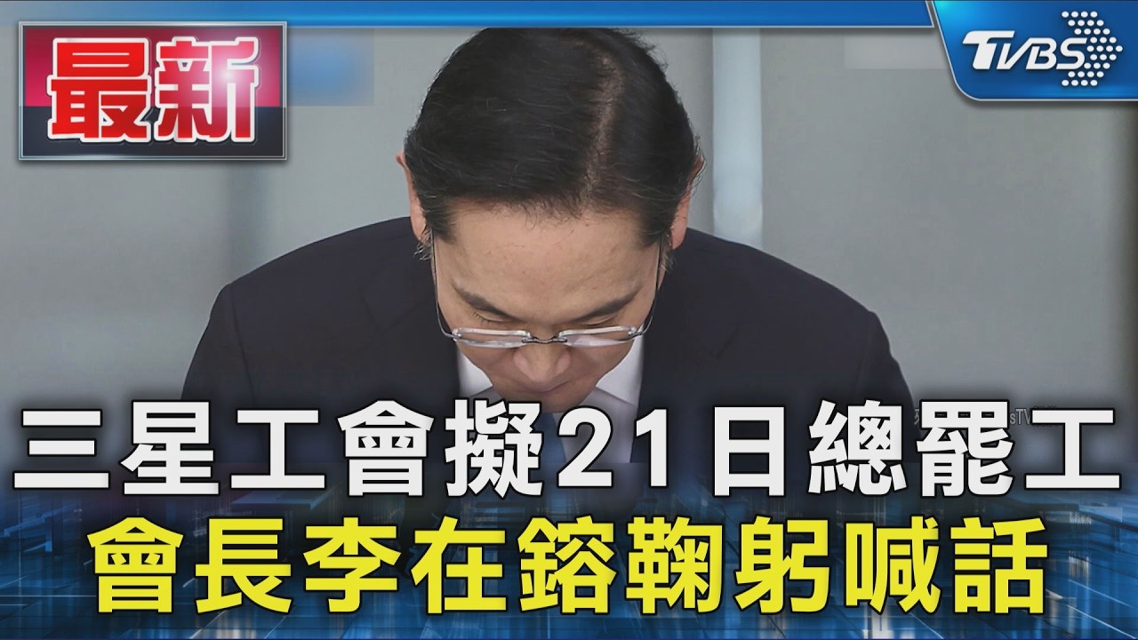 影音/三星工會擬21日總罷工 會長李在鎔鞠躬喊話