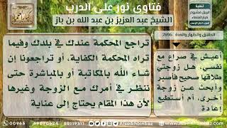 صورة 2896 - حكم تكرار لفظ الطلاق ثلاثاً في مجلس واحد - نور على الدرب