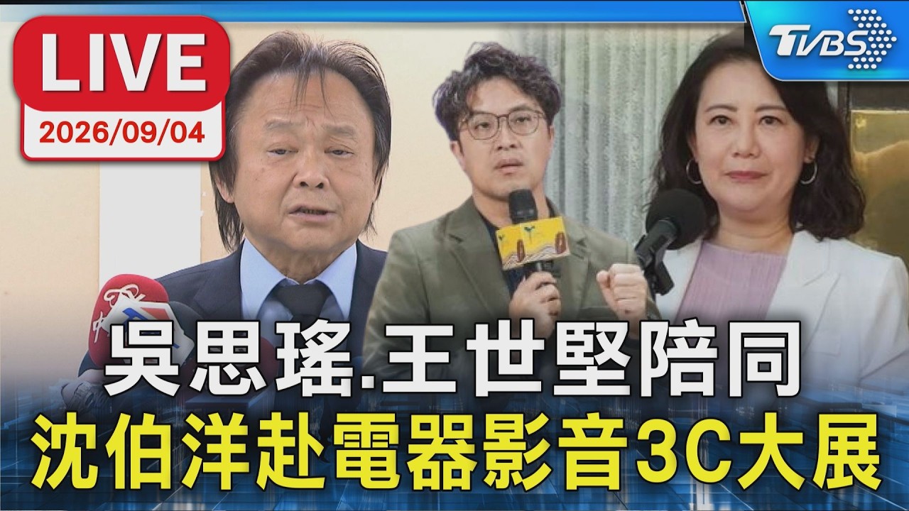 吳思瑤、王世堅陪同  沈伯洋赴電器空調影音3C大展｜LIVE