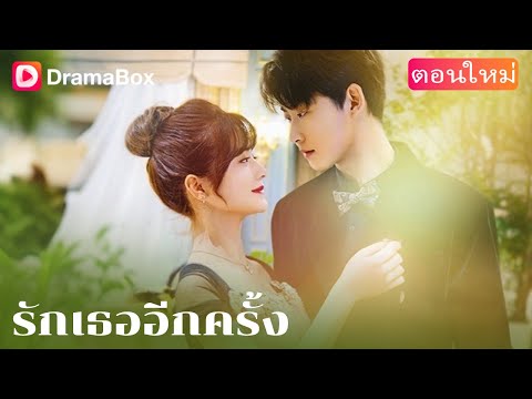 【ตอนใหม่】เคยถูกเขาดูถูกต่อหน้าผู้คน วันนี้เธอกลับมาอย่างงดงาม✨ | DramaBox