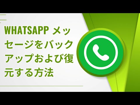 Google DriveバックアップでWhatsAppデータをバックアップ