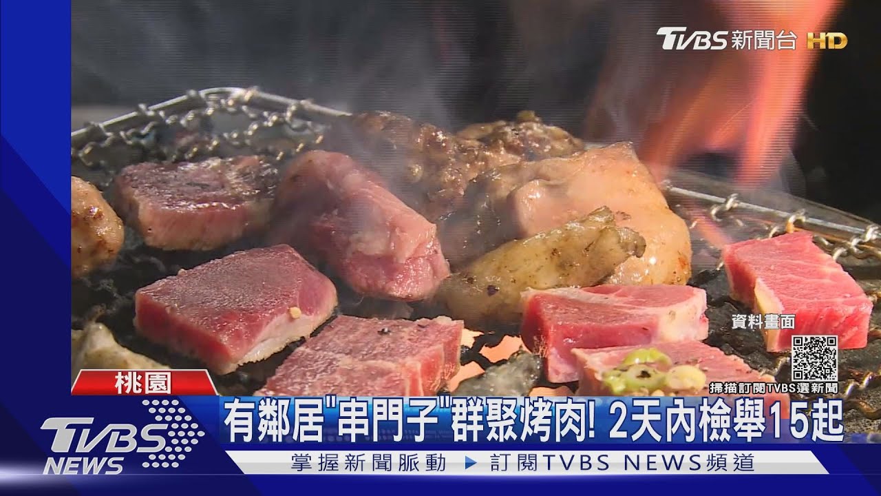 有鄰居「串門子」群聚烤肉！　2天內檢舉15起