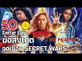 The Marvels : 50 ข้อสังเกต  Easter Eggs ปมเนื้อเรื่อง และจุดเ