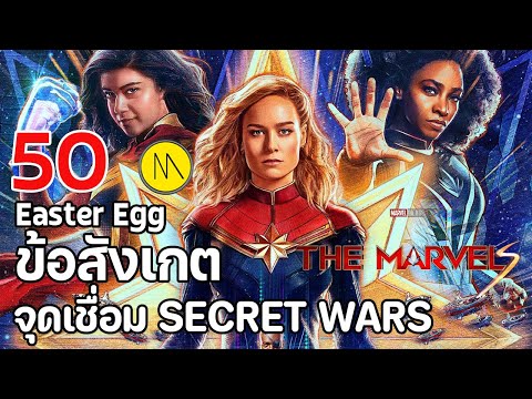 The Marvels : 50 ข้อสังเกต  Easter Eggs ปมเนื้อเรื่อง และจุดเชื่อมโยง Secret Wars