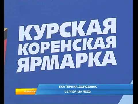 В местечке Свобода Золотухинского района отгремела Курская Коренская ярмарка