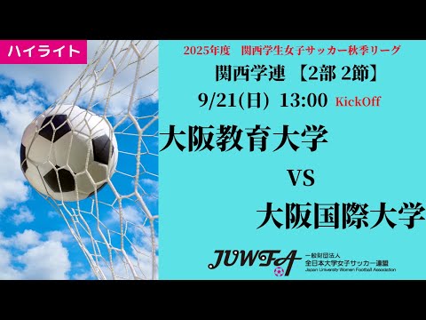 体育学科 【関西秋2部2節】ハイライト 大阪教育大学 vs 大阪国際大学