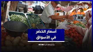 الحرارة واقتراب الخريف يرفع أسعار الخضر.. باعة: تعدد الوسطاء يضغط على القدرة الشرائية للموطنين thumbnail