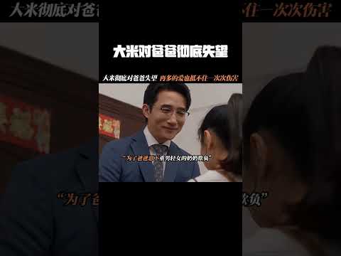 大米彻底对爸爸失望，再多的爱也抵不住一次次的伤害 #绽放的许开心 #张雨绮 #韩庚 #章涛