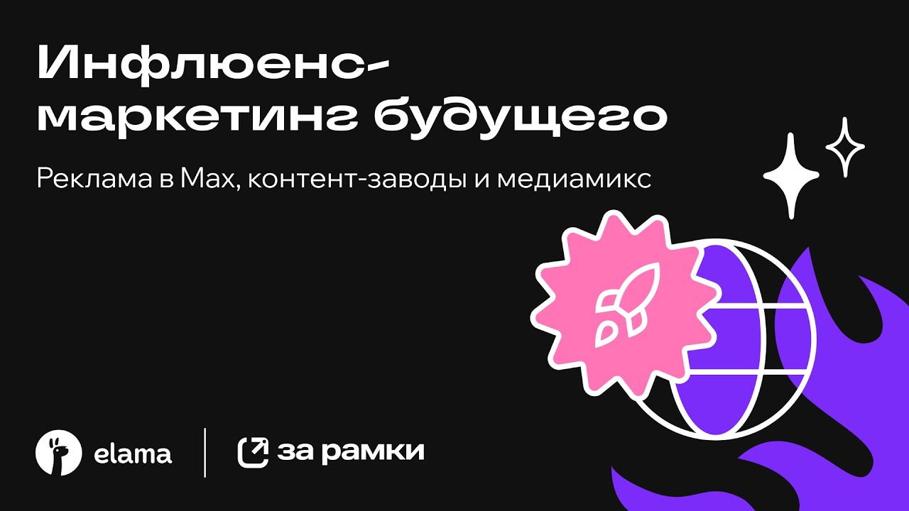 Инфлюенс-маркетинг будущего: реклама в MAX, контент-заводы и медиамикс |Конфер