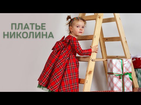Сукня Ніколіна в клітку