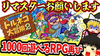 【ゆっくり実況】こっちのリマスターもよろしく！プレステ版トルネコの大冒険２【ドラゴンクエストキャラクターズ トルネコの大冒険2 不思議のダンジョン！】【プレイステーション】【レトロゲーム】