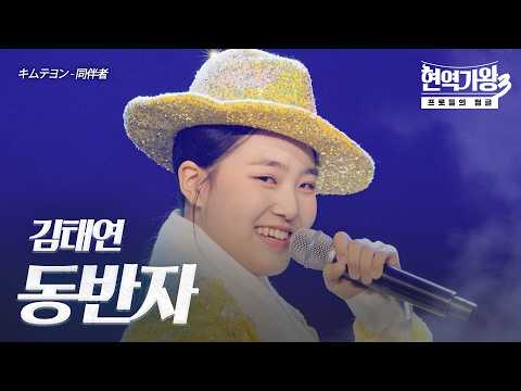 김태연(キムテヨン) – 동반자(同伴者)｜현역가왕3 9회