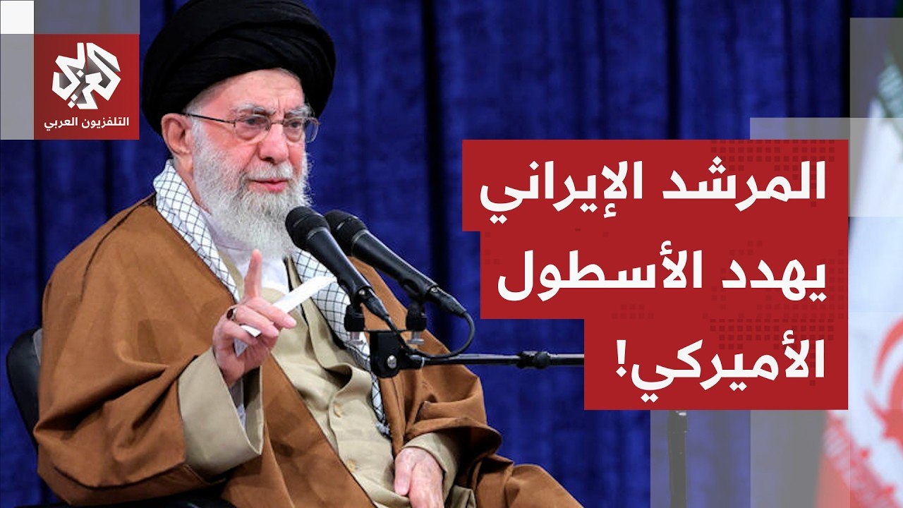 المرشد الإيراني يهدد الأسطول الأميركي ويوجه رسالة للرئيس ترمب!