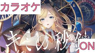 【ホロカラ】(ON)キミの秒針 / 癒月ちょこ