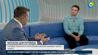 Где и как можно легально хоронить домашних животных - 14.09.2016 