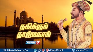 தகிக்கும் தாஜ்மகால் | A Documentary Of Taj Mahal | News7 Tamil