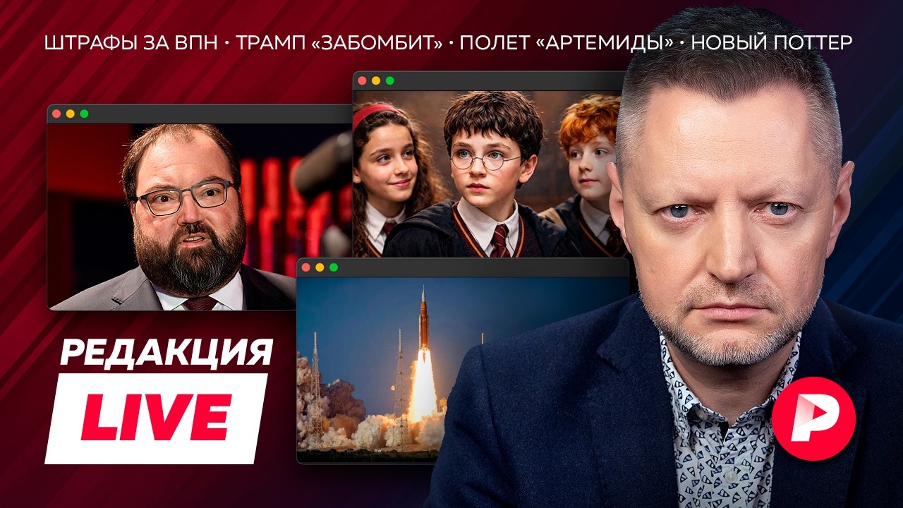 Редакция Live: война с VPN, Apple отключают, блеф Трампа, новый Поттер