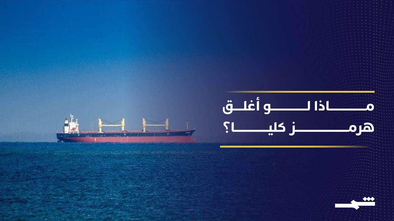 فيديو | خيارات محدودة لدول الخليج في حال إغلاق مضيق هرمز