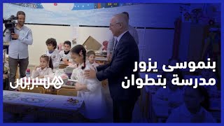 الوزير بنموسى يزور مؤسسة تعليمية بتطوان thumbnail